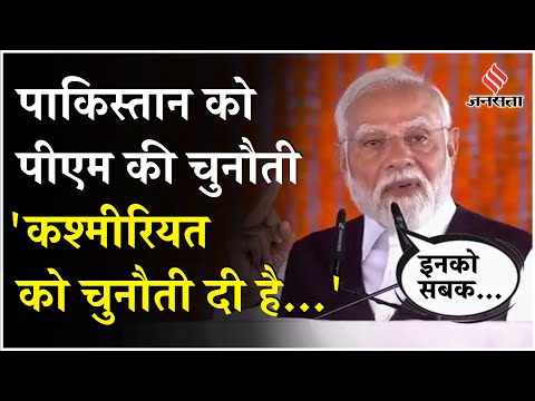 Pakistan फिर बरसे PM Modi, कहा - इन्होंने कश्मीरियत को चुनौती दी है