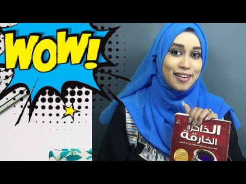 الذاكرة من وحي كتاب الذاكرة الخارقة