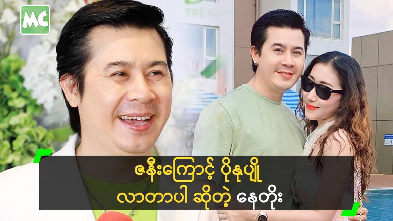 ဇနီးကြောင့် ပိုနုပျိုလာတာပါ ဆိုတဲ့ နေတိုး