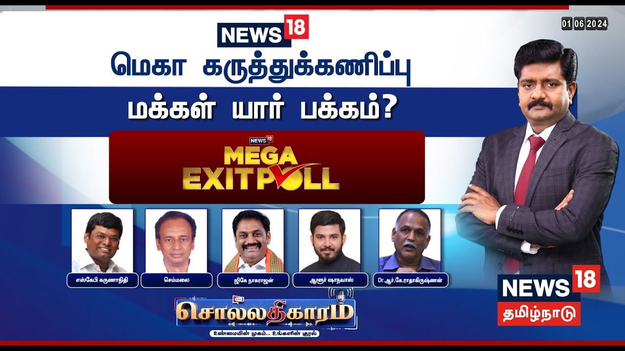 Tamil Nadu Exit Poll 2024 | தமிழ்நாட்டில் யார் யாருக்கு எவ்வளவு இடம்? - முழு விவரம் இதோ... | N18EP