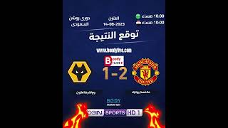 توقع الفائز من مباراة مانشستر يونايتد وولفرهامتون who will win man utd vs wolverhamton manutd