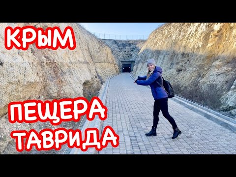 Пещера ТАВРИДА КРЫМ. Такого больше НЕТ нигде // Трасса Таврида с обратной стороны