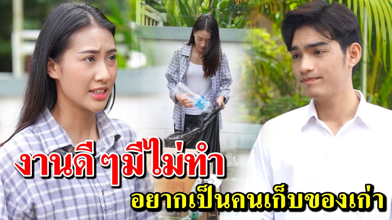 งานดีๆมีไม่ทำ อยากเป็นคนเก็บของเก่า | สู้โว้ย