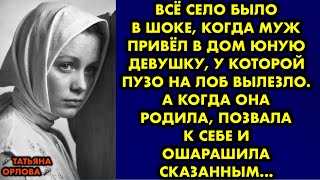 Всё село было в шоке, когда муж привёл в дом юную девушку, у которой пузо на лоб вылезло. А когда он