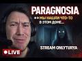 LIVE 🔴 PARAGNOSIA 👻 Мы нашли ЧТО-ТО в этом доме…