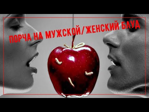 Порча на мужской и женский блуд.