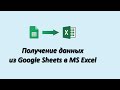 Получение данных из Google Sheets в MS Excel