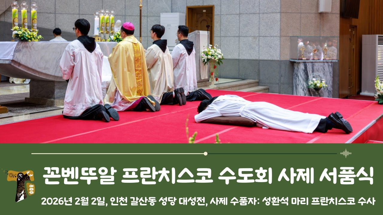 [꼰벤뚜알 프란치스코 수도회 사제 서품식_성환석 마리 프란치스코 수사]