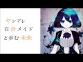 【百合】ヤンデレ百合メイドと歩む未来【ASMR】Yandere/Binaural/Whisoering/男性向け