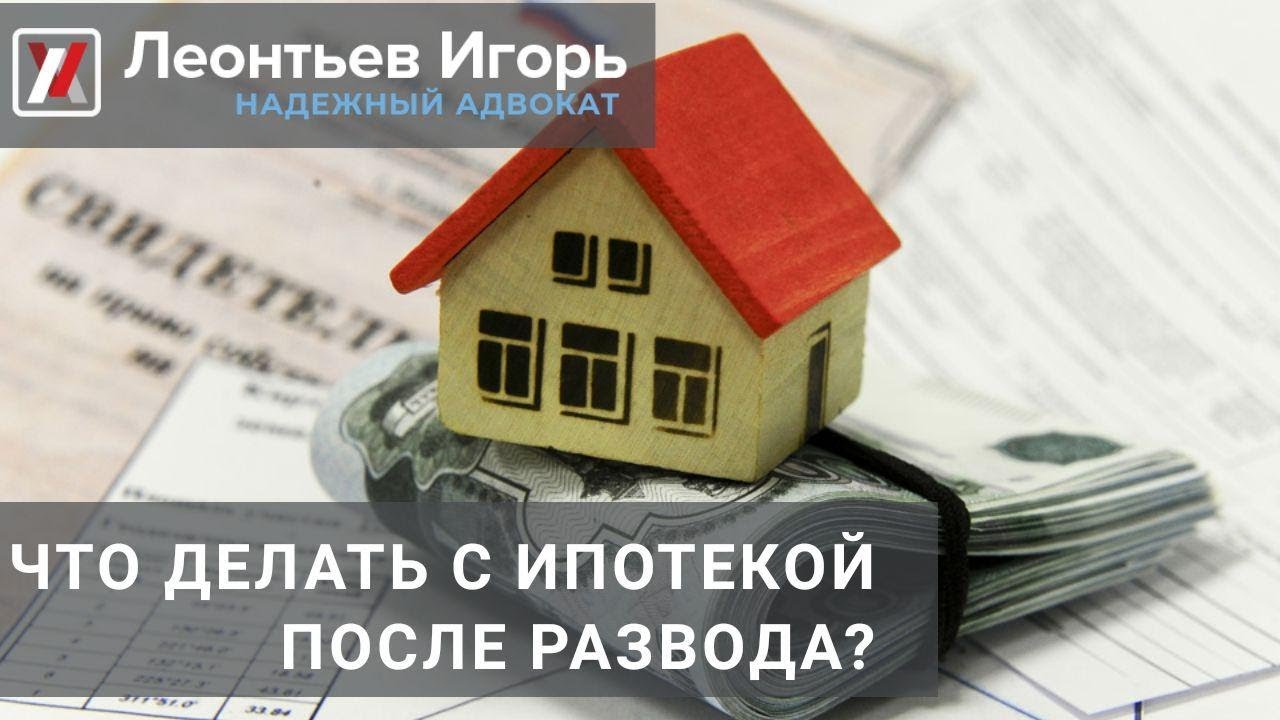 Продажа квартиры после ипотеки. Налоговый вычет за квартиру. Ипотечный развод. Что делать с ипотекой.