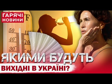ПОГОДА НА ВИХІДНИХ! СИНОПТИКИ ЗРОБИЛИ НЕСПОДІВАНИЙ ПРОГНОЗ!