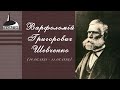 Варфоломій Шевченко. Частина 1