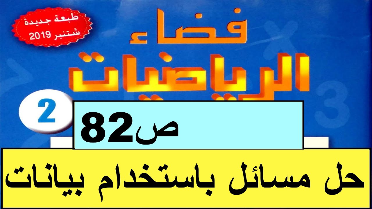 حل مسائل  باستخدام  بيانات  مأخوذة  من  جدول  ص82  فضاء الرياضيات المستوى الثاني طبعة2020