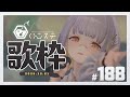 【歌枠】コラボイヤホン発売開始したぞ~~!!- ハニカムステーション!-188【HACHI 】
