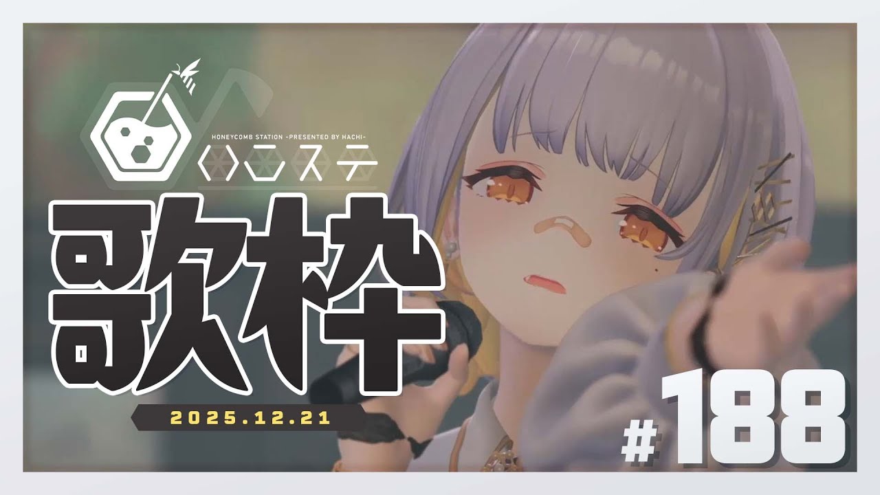 【歌枠】コラボイヤホン発売開始したぞ～～！！- ハニカムステーション！-188【HACHI 】
