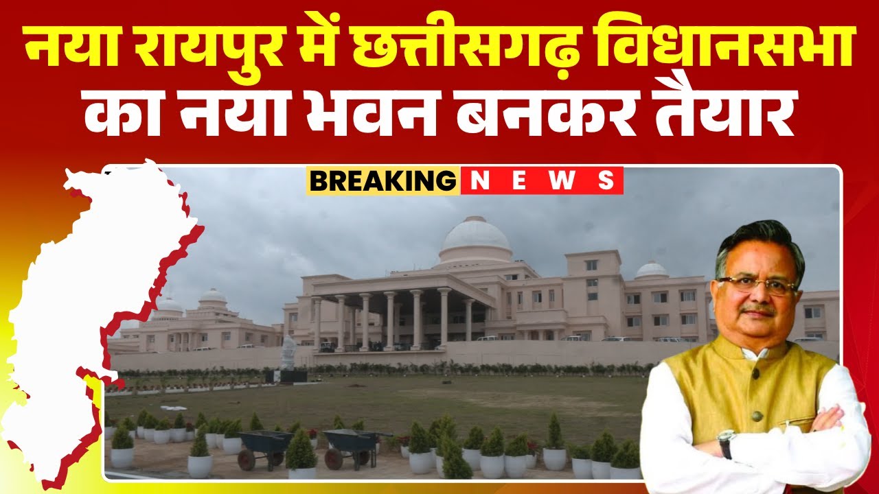 Naya Raipur में Chhattisgarh Vidhansabha का नया भवन बनकर तैयार। 1 नवंबर को PM Modi करेंगे लोकार्पण