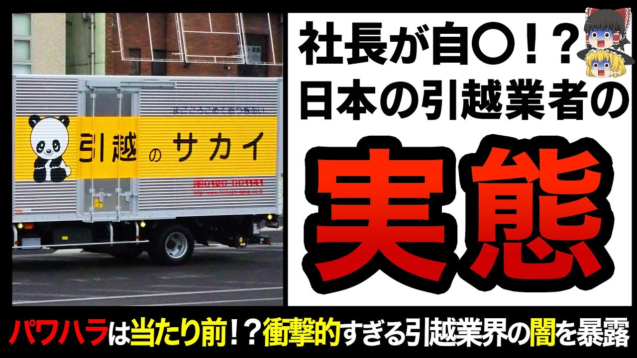 【ゆっくり解説】あまりに残酷すぎる労働環境！？自〇者が後を絶たない日本の引越業界の裏側を大暴露