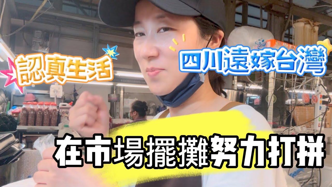 四川遠嫁台灣，在黃昏市場擺攤努力打拼，記錄我在台灣認真生活的每個小日子～