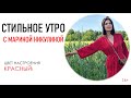 КРАСНЫЙ ЦВЕТ. ПСИХОЛОГИЯ И СТИЛЬ. СТИЛЬНОЕ УТРО С МАРИНОЙ НИКУЛИНОЙ. ВЫПУСК 3. 16+