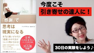 感謝で思考は現実になる お金も仕事も恋愛も引き寄せちゃう実験 Youtube 感謝で思考は現実になる お金も仕事も恋愛も引き寄せちゃう実験 Youtube