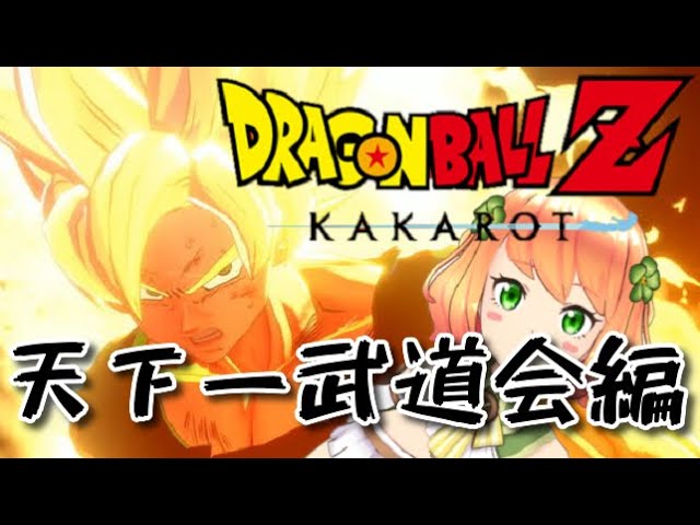 ＃16【まあむ実況】にわか女が挑むカカロット伝説【ドラゴンボールZ KAKAROT】