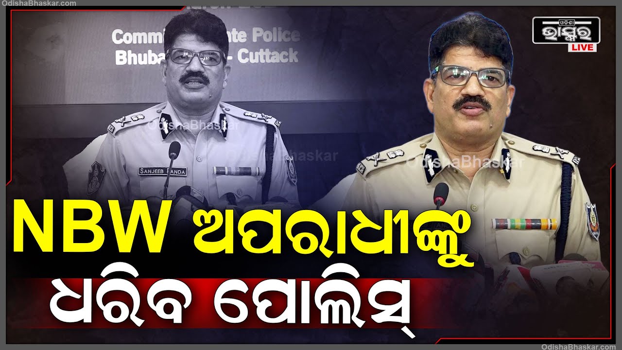 ଭୁବନେଶ୍ଵର ଓ କଟକରେ ଆମ ପାଖରେ ୪୦୦୦ରୁ ଉର୍ଦ୍ଧ୍ଵ ଅପରାଧୀଙ୍କ ନାଁରେ NBW ଅଛି,ସେମାନଙ୍କୁ ନିର୍ବାଚନ ପୂର୍ବରୁ ଧରାଯିବ
