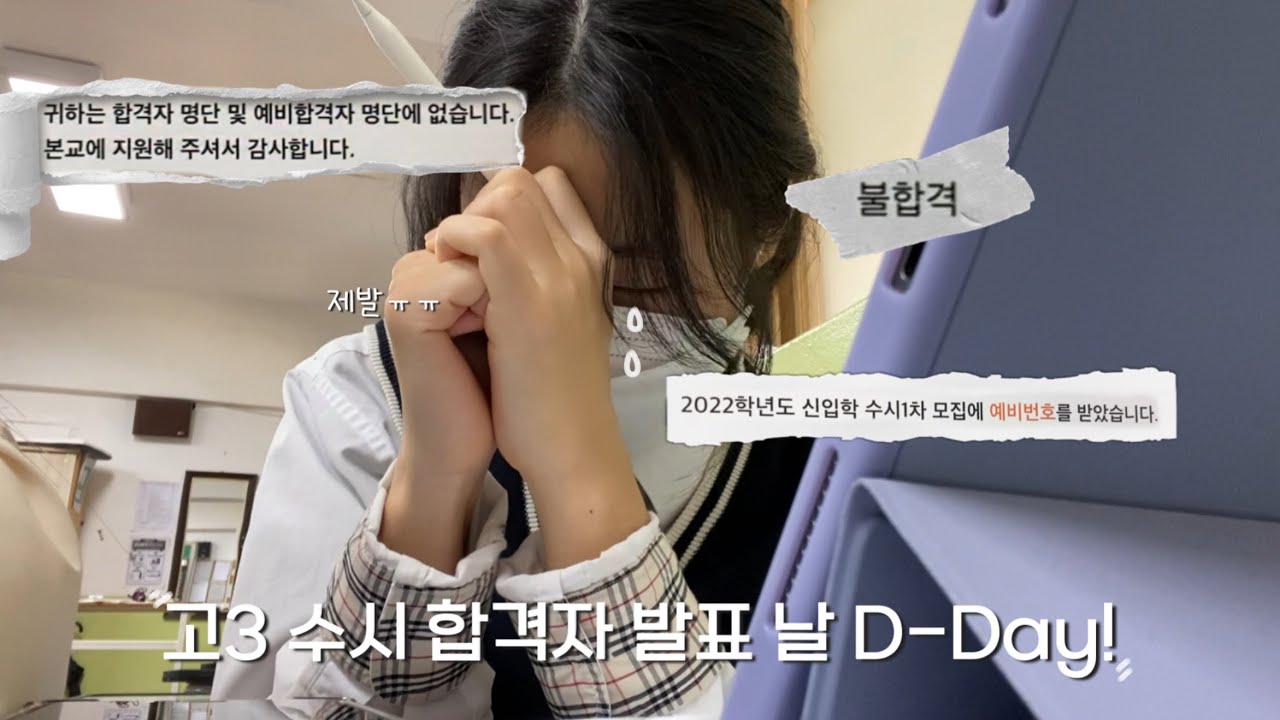 고3 수시러 수시 1차 합격자 발표 날 D-Day! 총 5개 대학 발표 확인 하기 🙏 (상향, 소신, 적정/1지망 최초합)