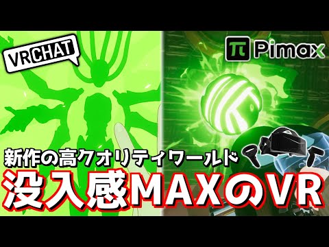 新作の人気マップに最新VRゴーグルで行ったら没入感がヤバすぎた…！【VRChat：Pimax】