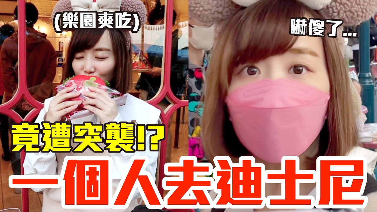 【Kiki】一個人去東京迪士尼！爽吃爽玩竟遭突襲嚇傻了..！？