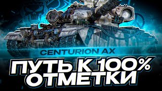 CENTURION AX I ПУТЬ К 100% ОТМЕТКИ НА САМОМ МЕТОВОМ СТ 10 I ¯\_( ͡° ͜ʖ ͡°)_/¯