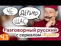 Learn Conversational Russian With The Kitchen TV Series