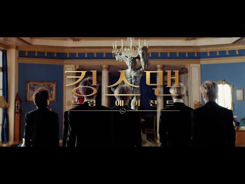 [킹스맨: 드림에이전트] NCT DREAM 메인 예고편