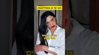 הפליליסטיות - חיקוי של חן | שיר זהבי