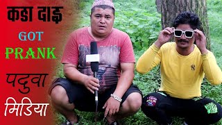 New Nepali Prank - कपिल मगर Got Prank पदुवा मिडिया Prank By कडा दाइ 2078