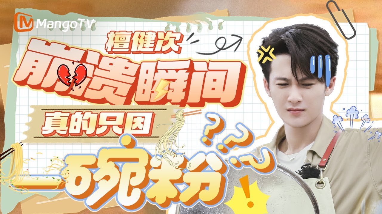 【SPECIAL】檀健次“驯服”桂林米粉现场实录 这碗粉卖100都值！ | 《中餐厅5》The Chinese Restaurant S5 | MangoTV