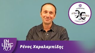 Ρένος Χαραλαμπίδης - The Ping Pong Challenge | En Lefko 87.7