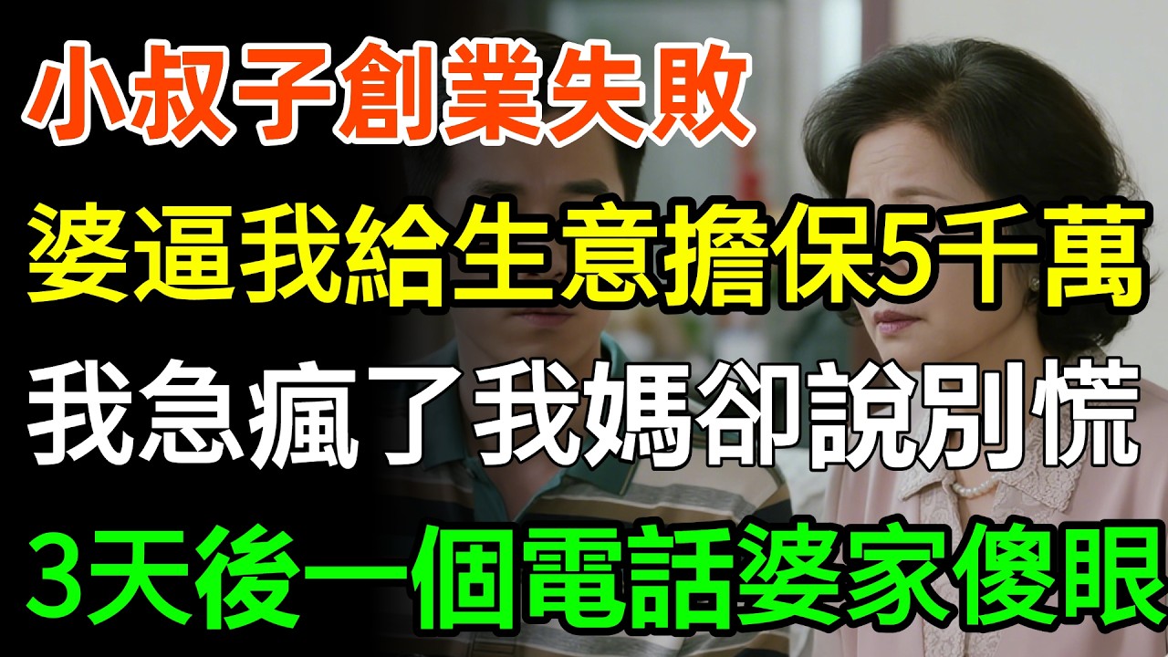 小叔子創業失敗，婆婆逼我給他生意擔保5000萬，我急瘋了我媽卻說別慌，3天後一個電話婆家傻眼！#故事分享 #人生感悟 #家庭