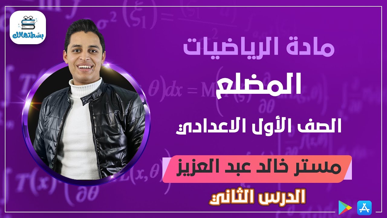 تمارين علي المضلع | هندسه اولي اعدادي | مستر خالد عبد العزيز