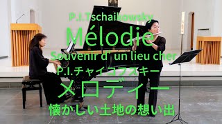 チャイコフスキー : メロディー 「懐かしい土地の想い出」より【フルートとピアノ】Tschaikowski : Mélodie〜Souvenir Dun Lieu Cher Flute&Piano