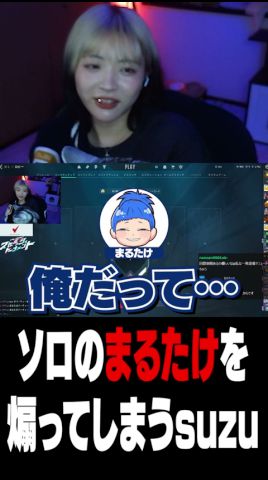 ソロ勢のまるたけをナチュラルにいじってしまうsuzu #valorant
