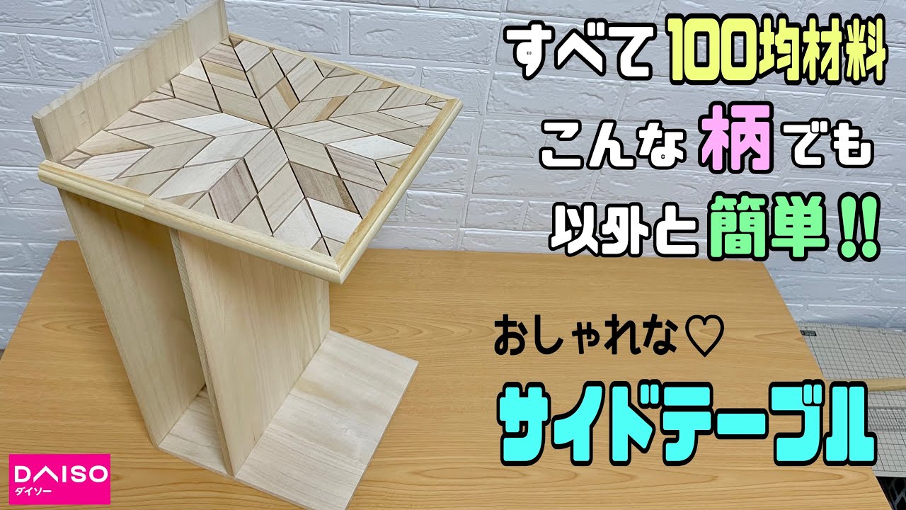 サイドテーブル寄木天板（ハンドメイド） DIY】【100均DIY】【DAISO】100均材料だけで高見えなサイド