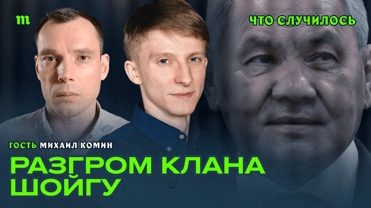 Разгром клана Шойгу продолжается