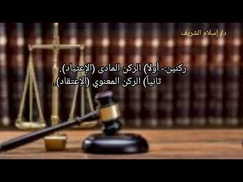 العرف تعريفه ومزاياه وعيوبه وأركانه نظرية القانون مادة مدخل القانون الفرقة الأولى 