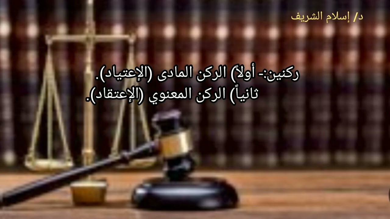 العرف ، تعريفه ومزاياه وعيوبه وأركانه ، نظرية القانون - مادة مدخل القانون ، الفرقة الأولى 