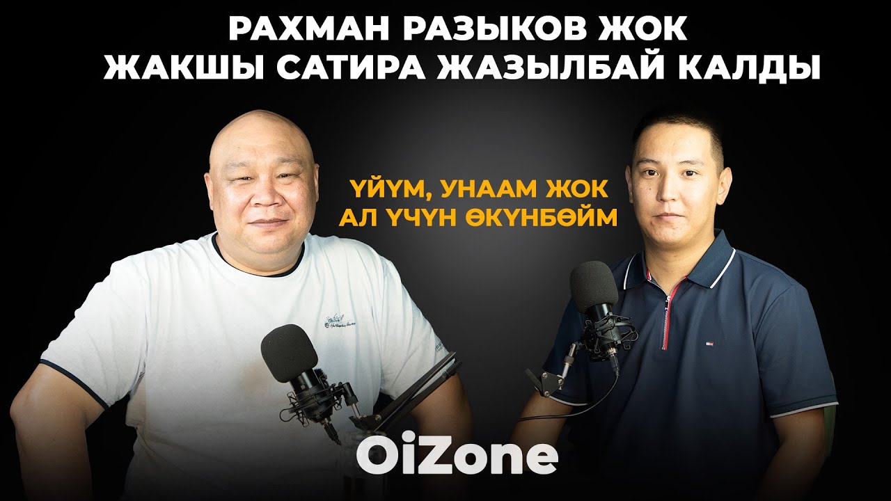 Болсунбек Стакеев: Рахман Разыков жок жакшы сатира жазылбай калды