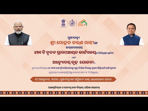 ମୁଖ୍ୟମନ୍ତ୍ରୀ ଶ୍ରୀ ମୋହନ ଚରଣ ମାଝୀଙ୍କ  କରକମଳରେ ନୂତନ ଗ୍ରାମପଞ୍ଚାୟତ କାର୍ଯ୍ୟାଳୟର ଭିତ୍ତି ପ୍ରସ୍ତର ସ୍ଥାପନ