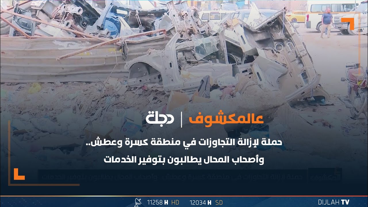 حملة لإزالة التجاوزات في منطقة كسرة وعطش.. وأصحاب المحال يطالبون بتوفير الخدمات