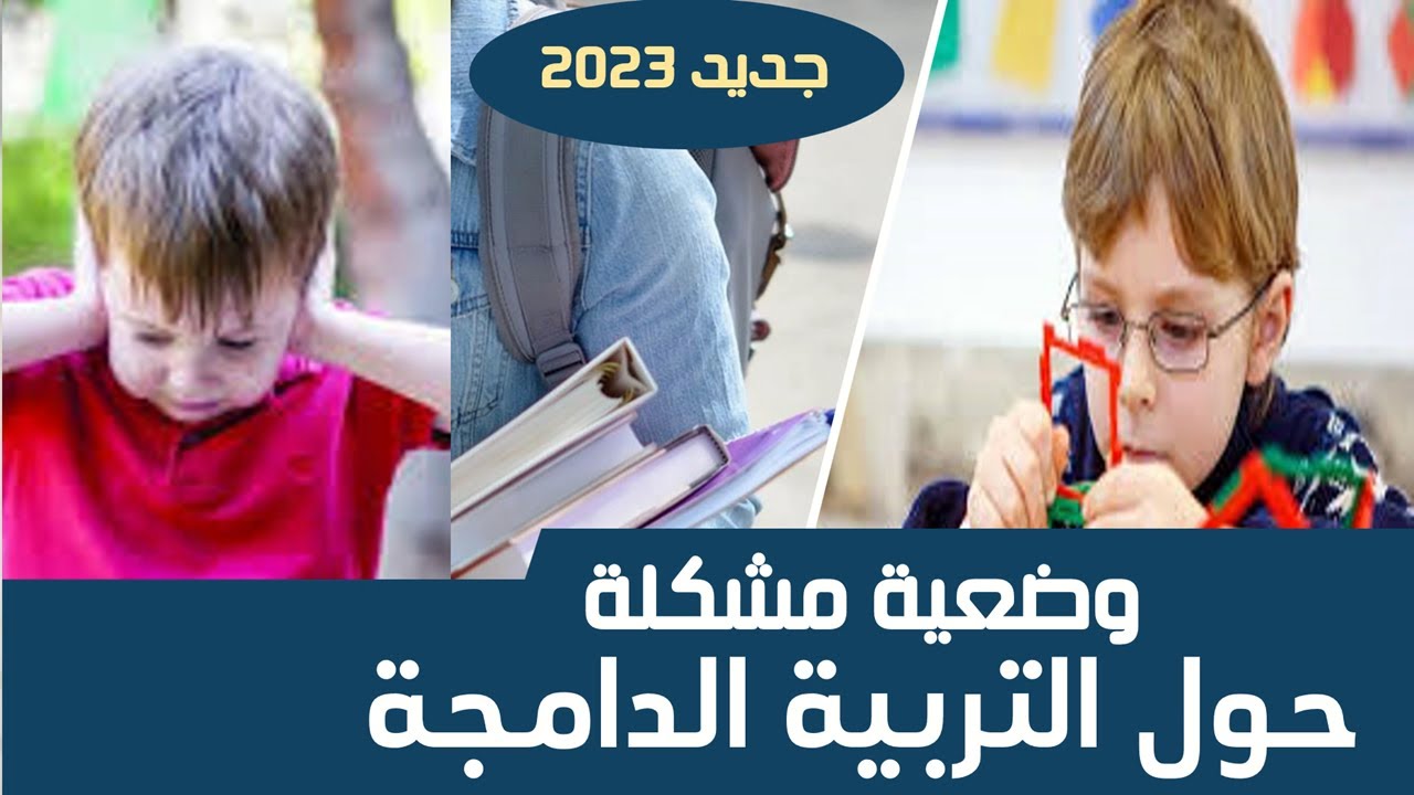 وضعية مشكلة حول التربية الدامجة مع الحل والمناقشة للمقبلين على مباراة أطر الدعم الملحقين والادارة