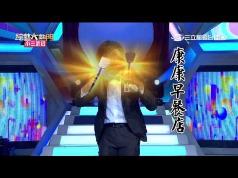 【游孟哲】【大熱門笑話大賽】20150909 綜藝大熱門