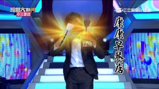 【游孟哲】【大熱門笑話大賽】20150909 綜藝大熱門